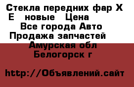 Стекла передних фар Х1 Е84 новые › Цена ­ 4 000 - Все города Авто » Продажа запчастей   . Амурская обл.,Белогорск г.